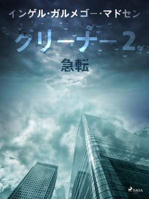 cover image of クリーナー２：急転